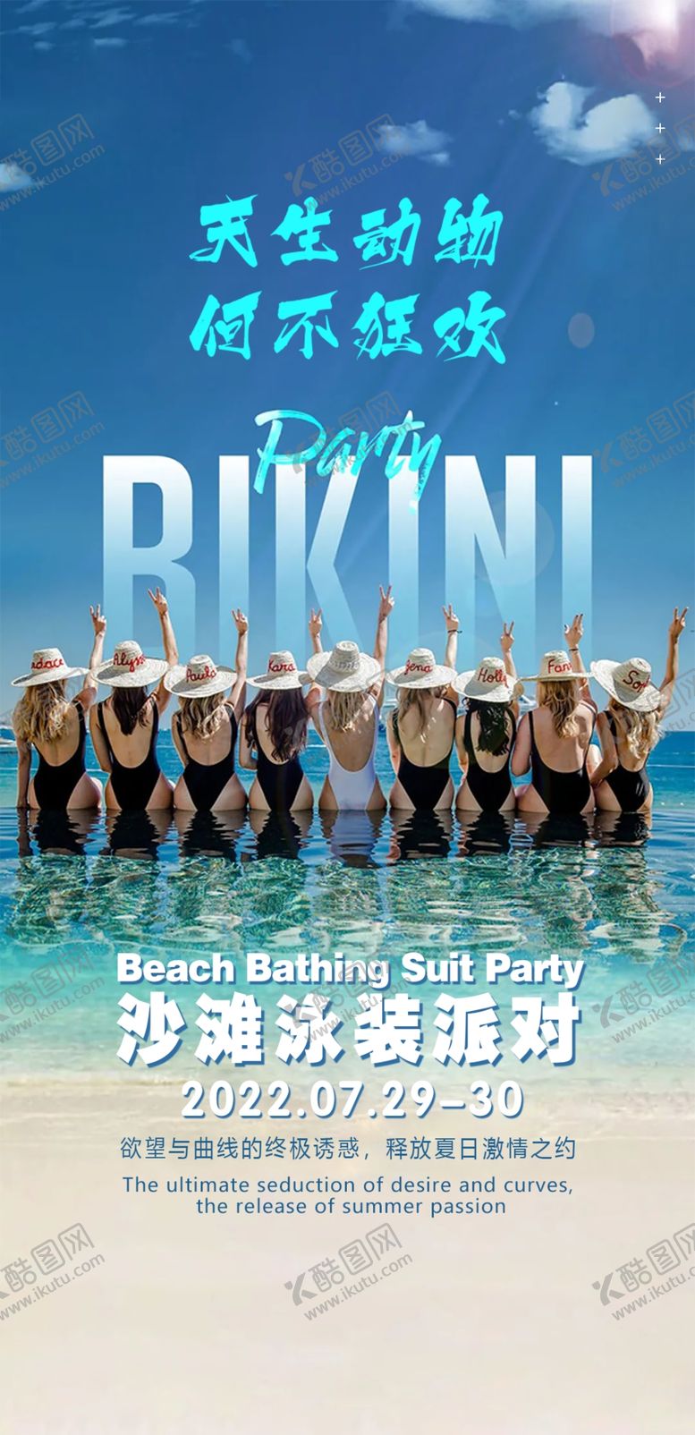 编号：97651309200627321069【酷图网】源文件下载-沙滩比基尼派对海报模板