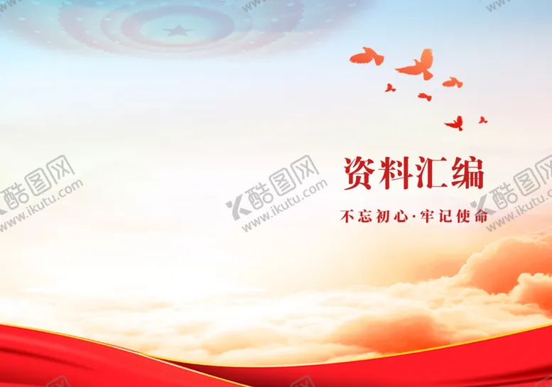 编号：46323212110855583733【酷图网】源文件下载-资料汇编封面