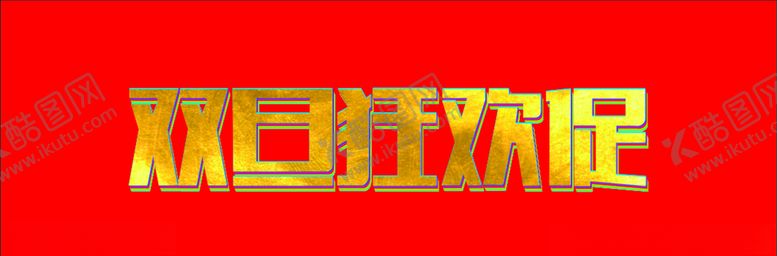 编号：39840407132338414144【酷图网】源文件下载-双旦狂欢促销