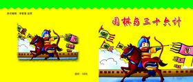 围棋与三十六计