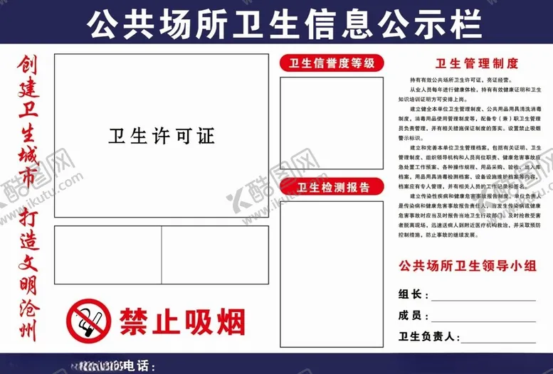 编号：26074501270418003483【酷图网】源文件下载-公共场所卫生信息公示栏