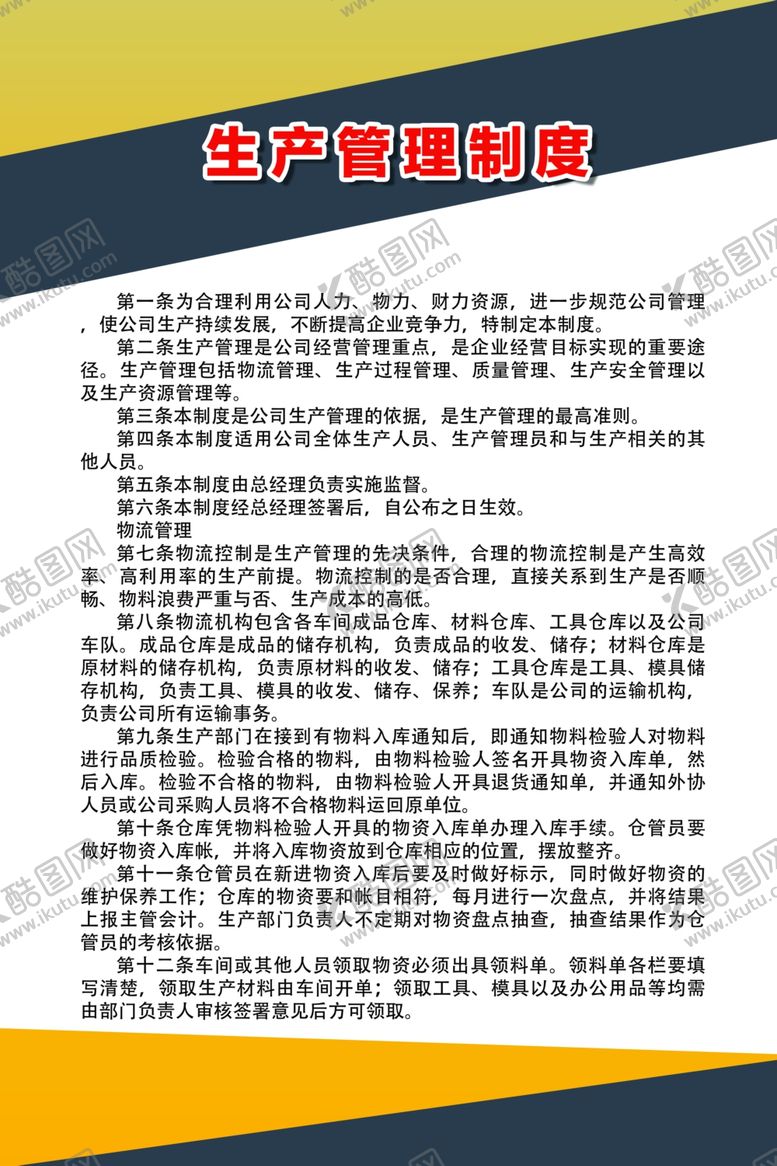 编号：73055306301124518714【酷图网】源文件下载-生产管理制度