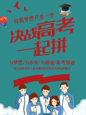决战高考