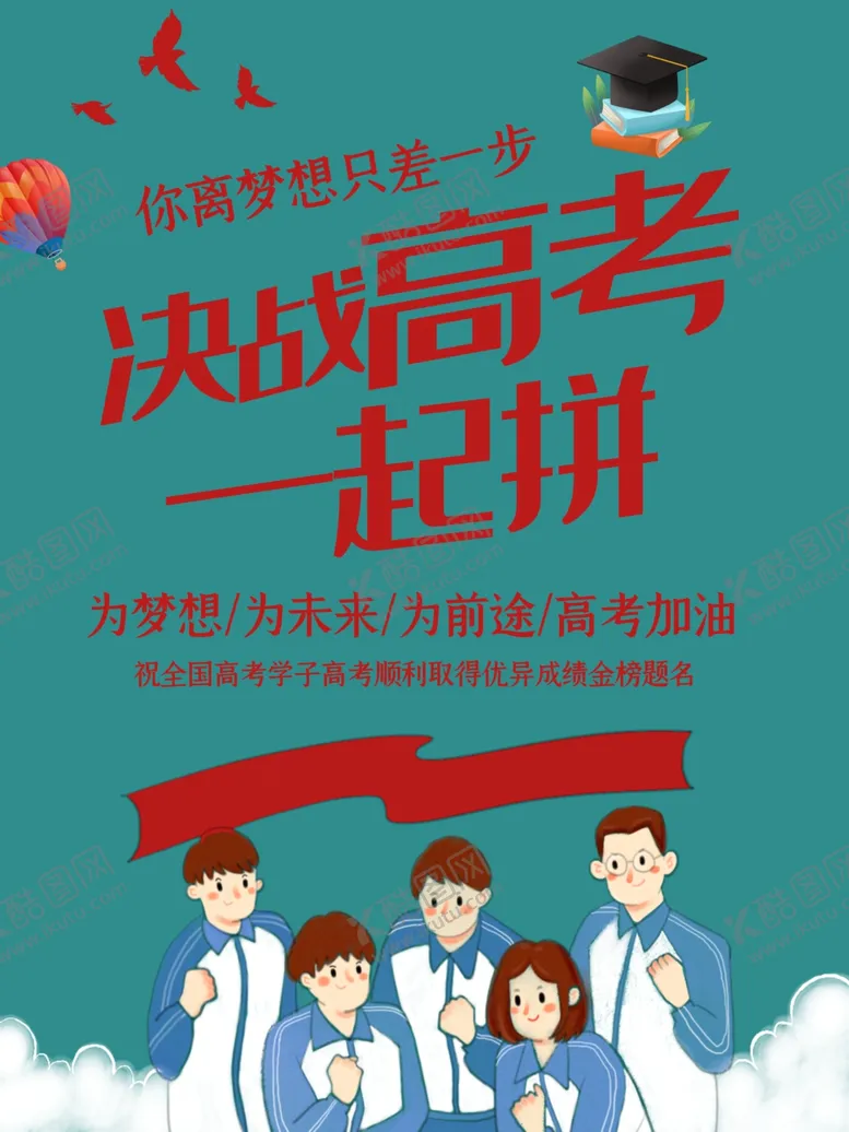 编号：87331505072327412041【酷图网】源文件下载-决战高考