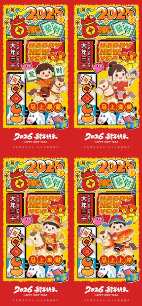 2026年马年新年海报
