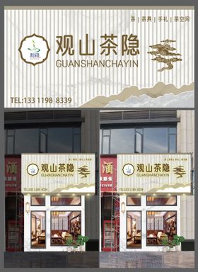 茶叶店门头