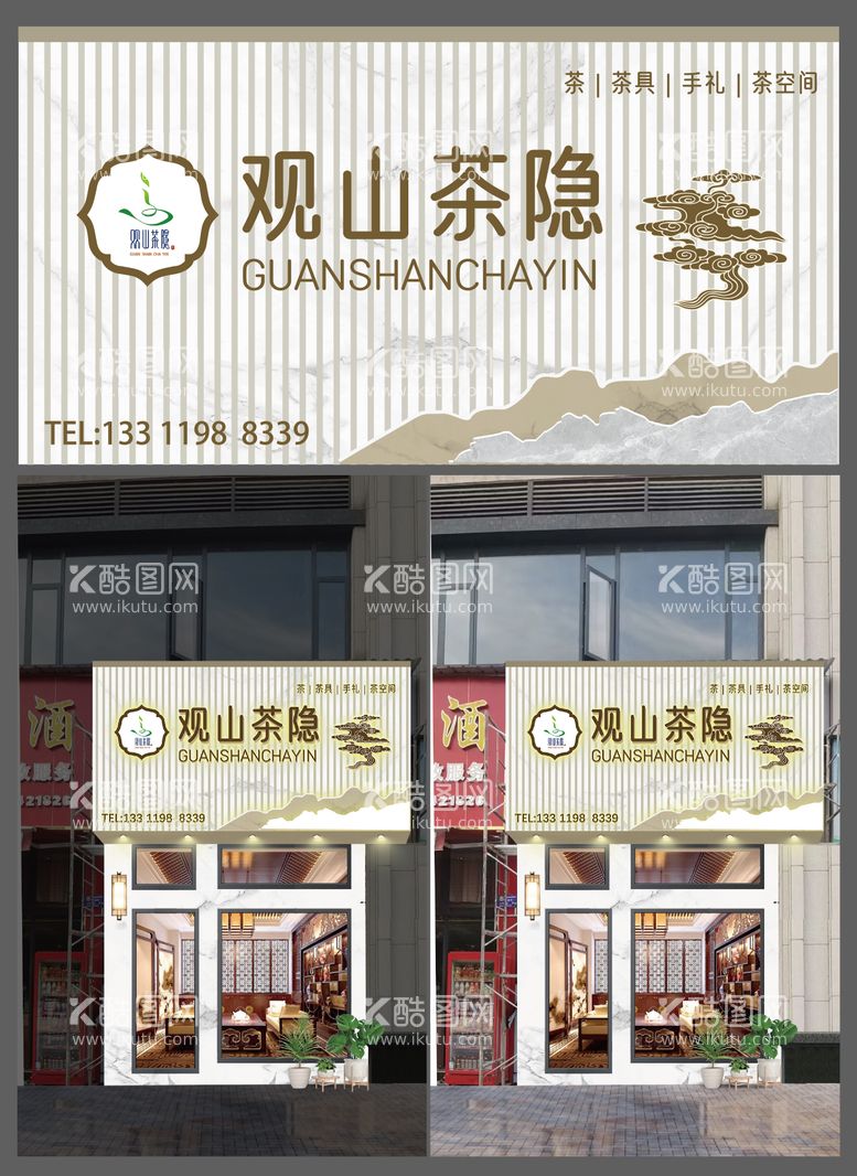 编号：99912302252148166795【酷图网】源文件下载-茶叶店门头