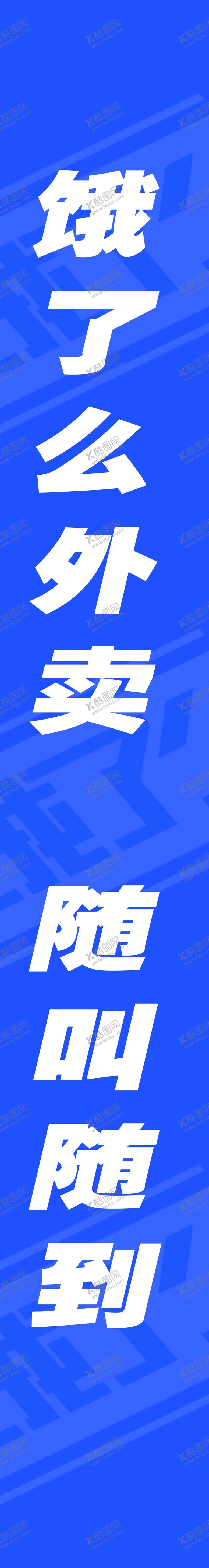 编号：86062109281304207035【酷图网】源文件下载-饿了么大灯箱