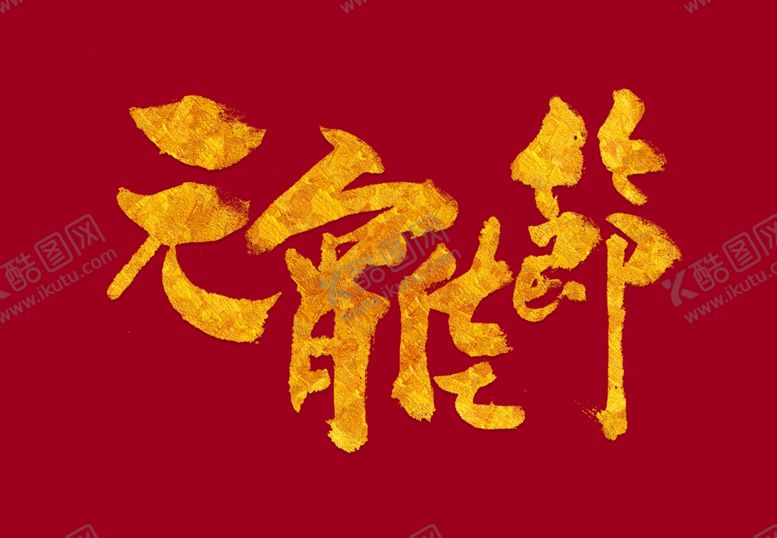 编号：88877010010705234849【酷图网】源文件下载-元宵节海报元宵节素材闹元宵
