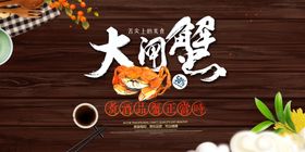 大闸蟹美食海报餐饮展板