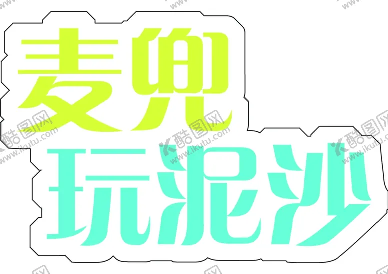 编号：40051003280444316454【酷图网】源文件下载-玩泥沙