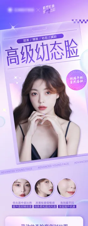 医美海报人物幼态脸渐变长图