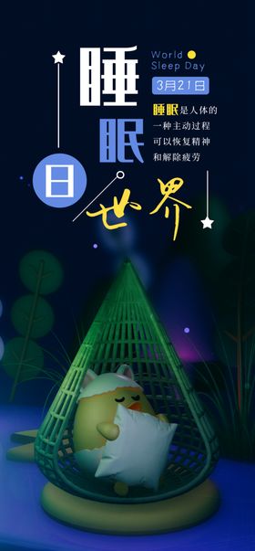 世界睡眠日