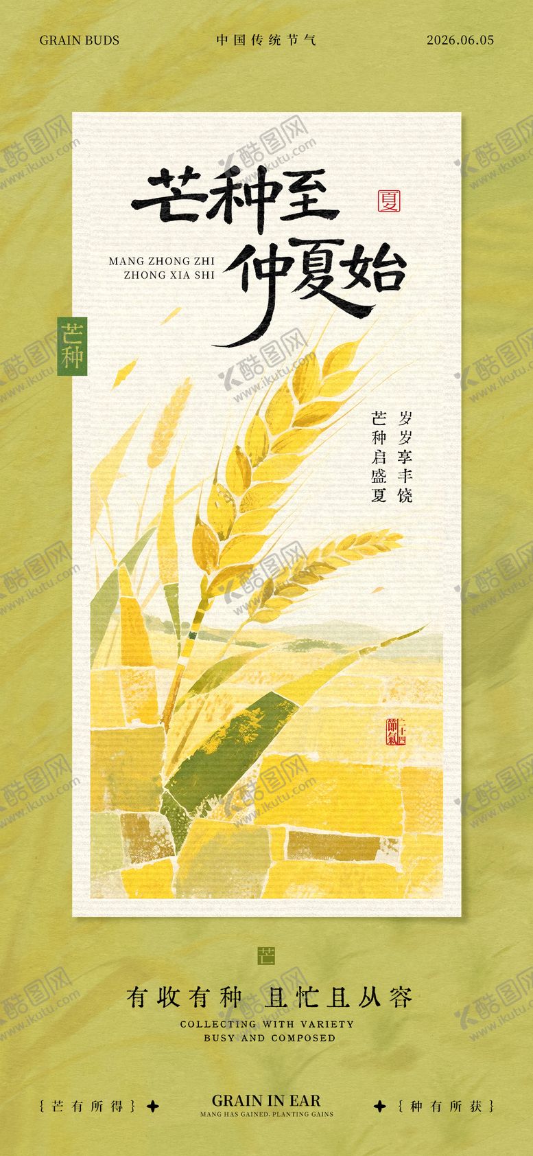 编号：59424005250106098042【酷图网】源文件下载-芒种节气海报