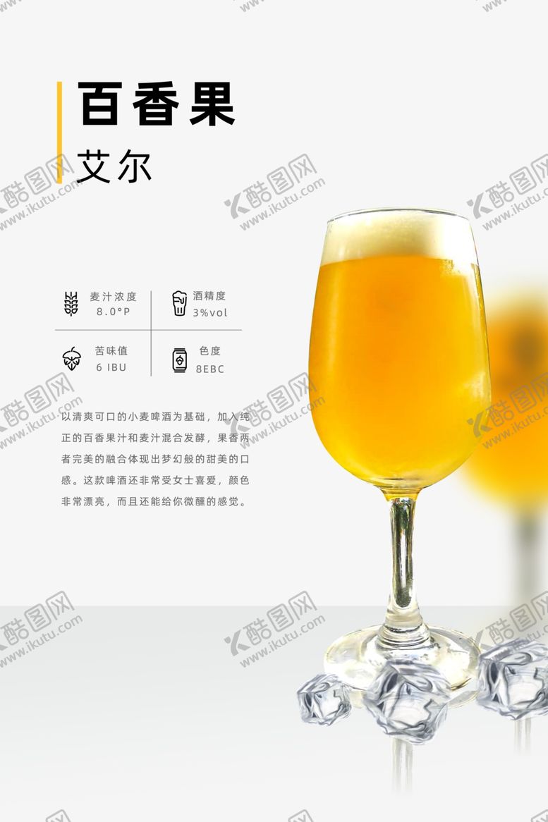 编号：93278212082136485224【酷图网】源文件下载-百香果小麦精酿啤酒