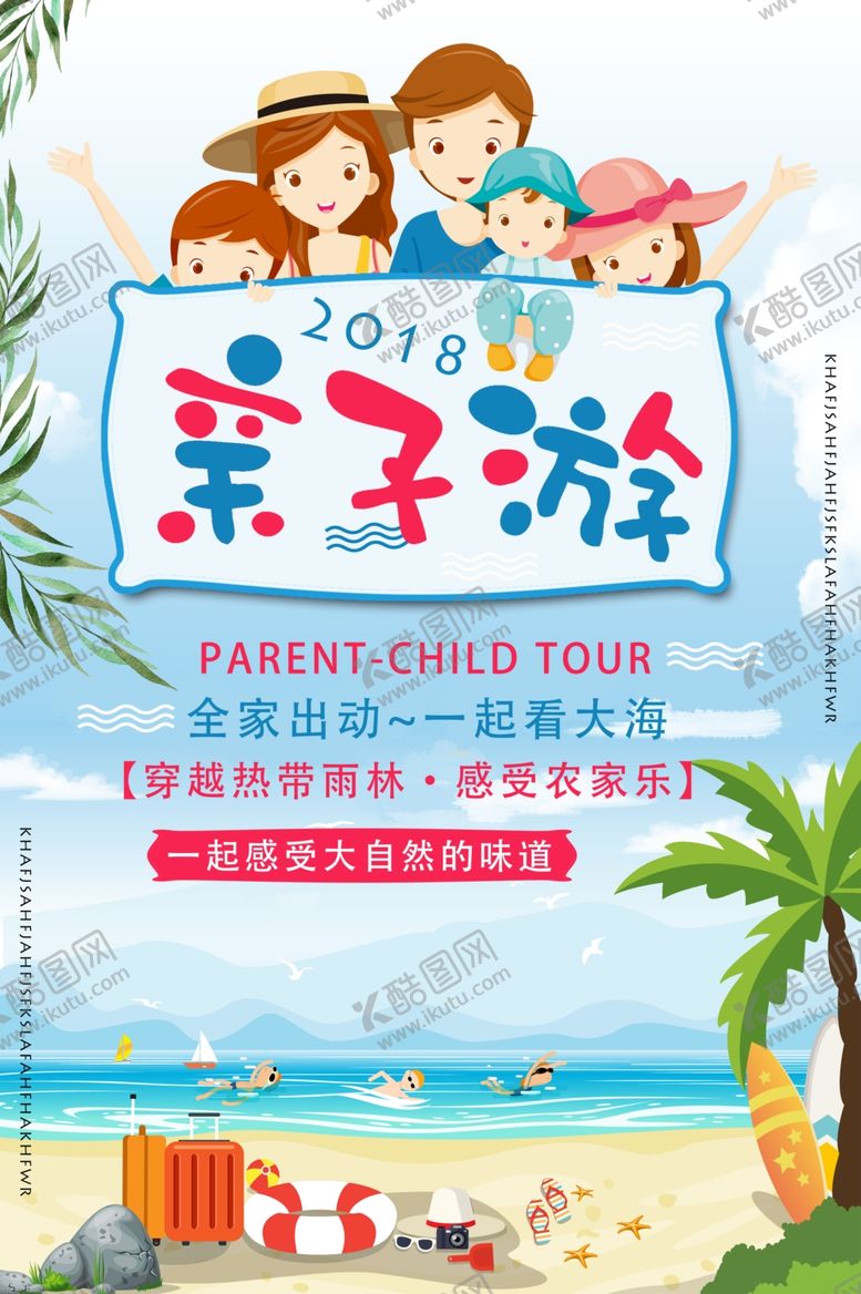 编号：57359610142344055664【酷图网】源文件下载-亲子游宣传海报亲子游海报