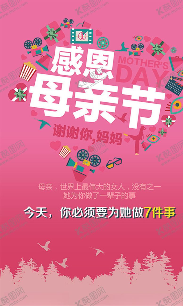 编号：57991110300759085655【酷图网】源文件下载-母亲节海报