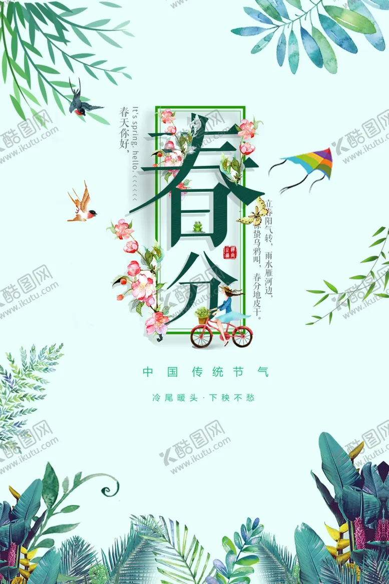 编号：13423203141918207641【酷图网】源文件下载-春分