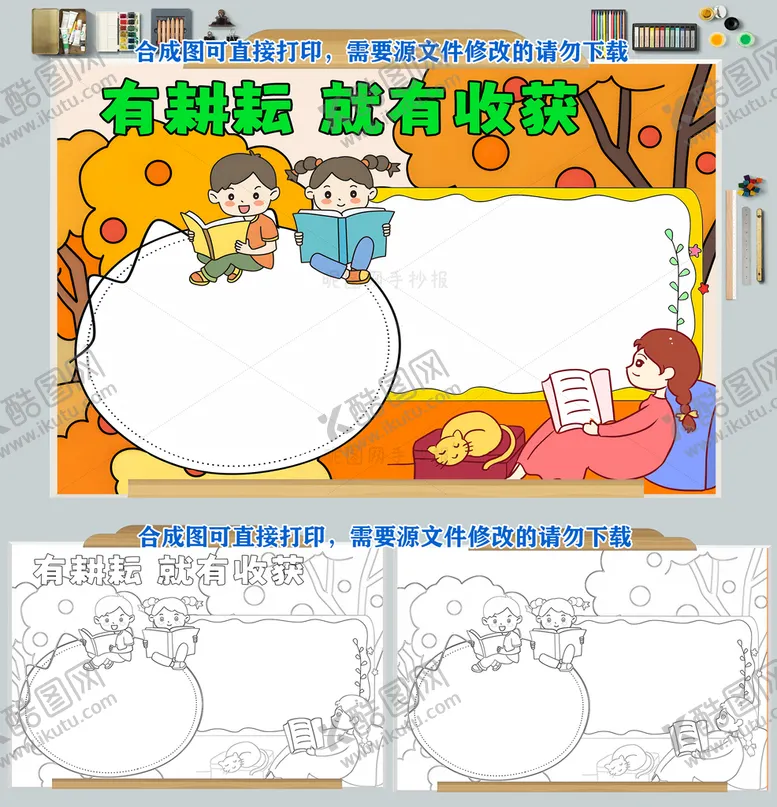 编号：54978209191508210139【酷图网】源文件下载-有耕耘就有收获手抄报读书小报