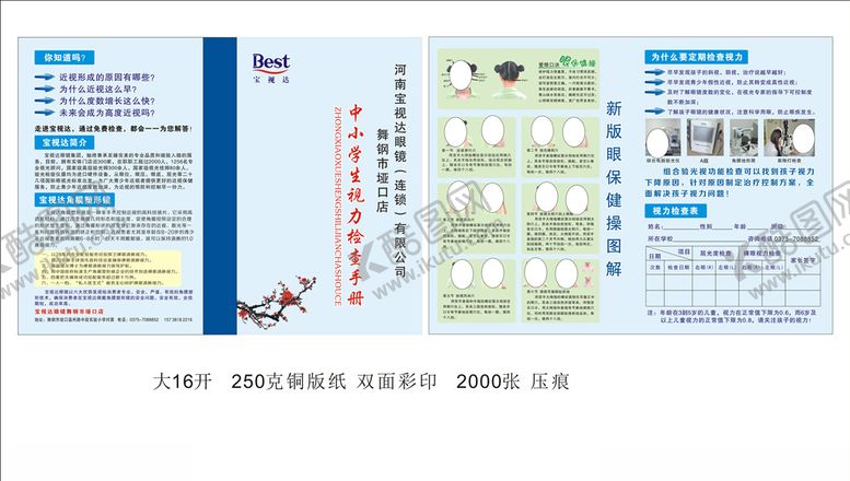 编号：80844309270847418686【酷图网】源文件下载-宝视达眼保健操画册