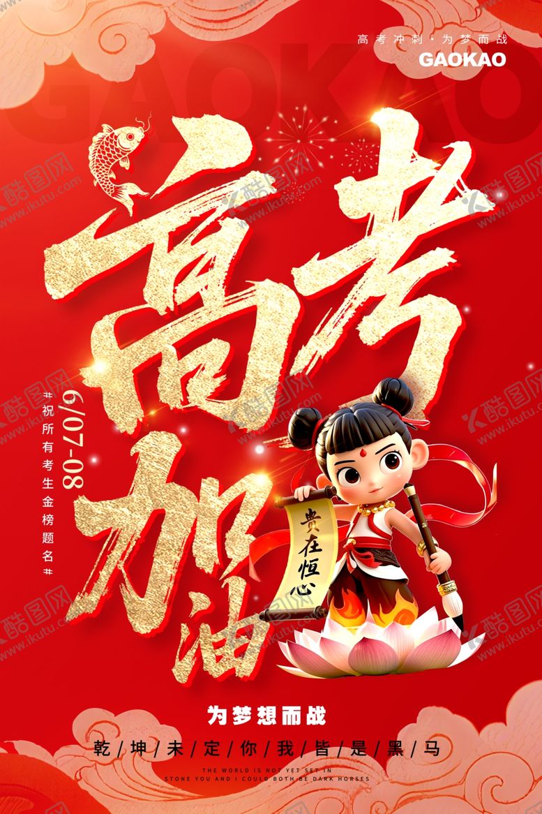 编号：78680906300536193963【酷图网】源文件下载-高考海报