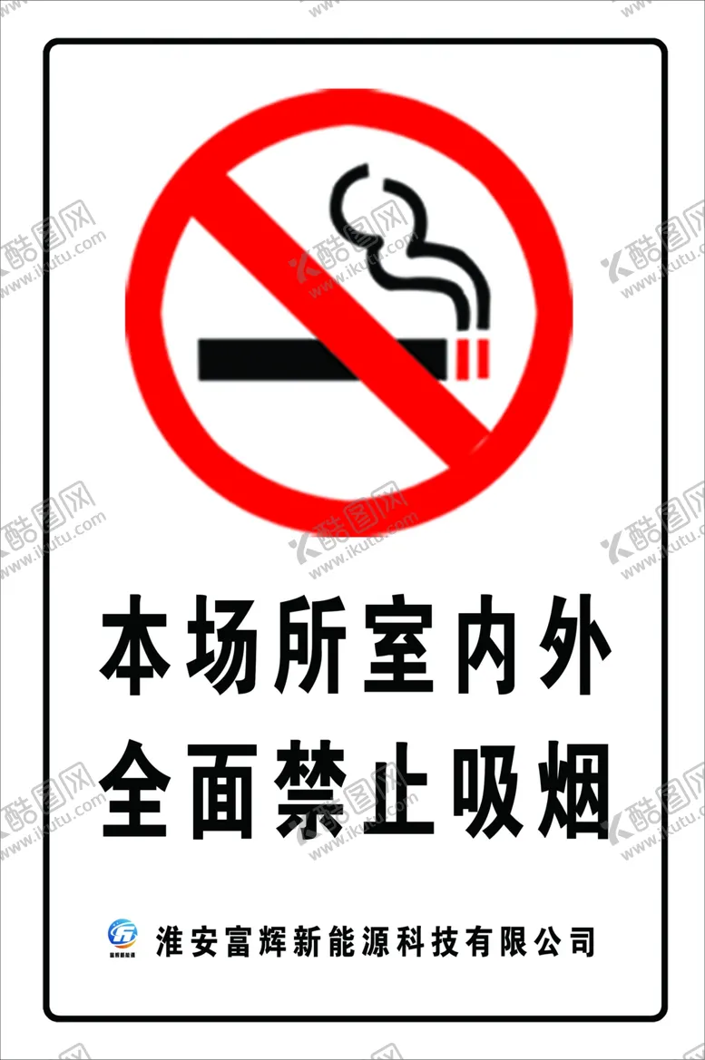 编号：39655506270339202509【酷图网】源文件下载-禁烟标志