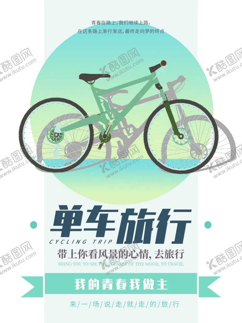 编号：31714910100906129677【酷图网】源文件下载-自行车海报