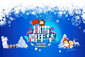 编号：89137509230847270987【酷图网】源文件下载-冰川时代 冰雪嘉年华