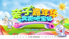 亲子嘉年华