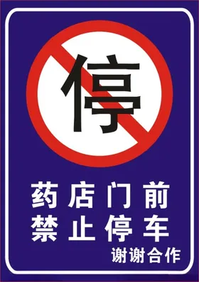 禁止停车警告标志红色标志设计