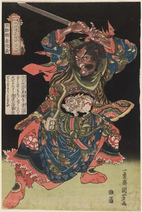 歌川国芳水浒题材版画