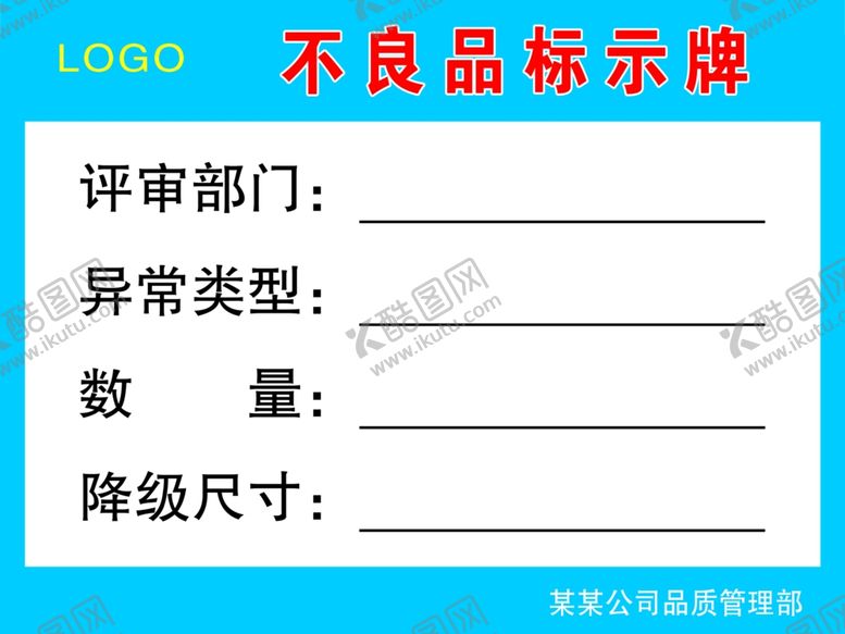 编号：37104903010554274875【酷图网】源文件下载-不良品标识牌