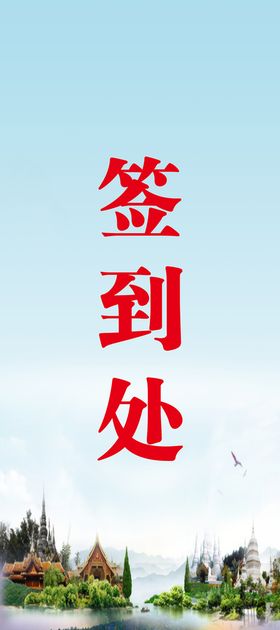 大气简约会议签到处展架