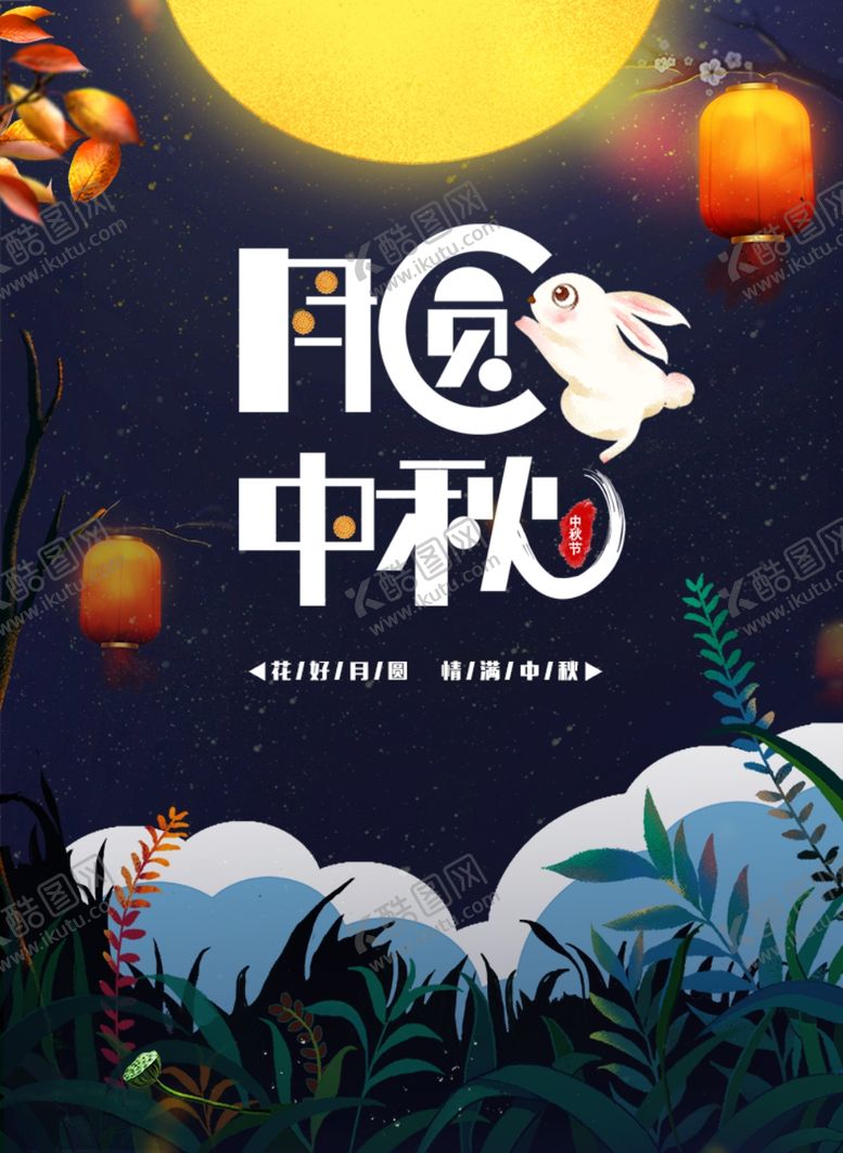 编号：96399002212201041648【酷图网】源文件下载-中秋节日海报展板