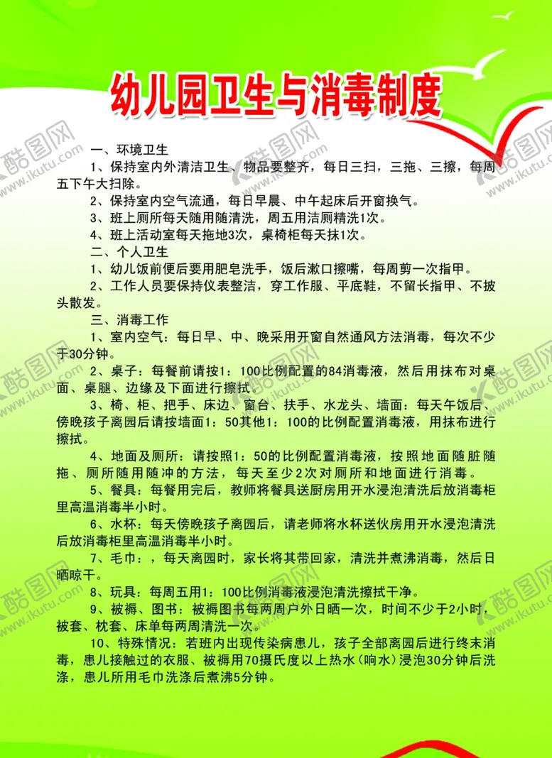 编号：98673507061737442091【酷图网】源文件下载-幼儿园卫生与消毒制度