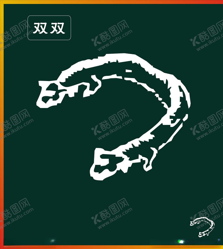 编号：70900009131355146193【酷图网】源文件下载-双双