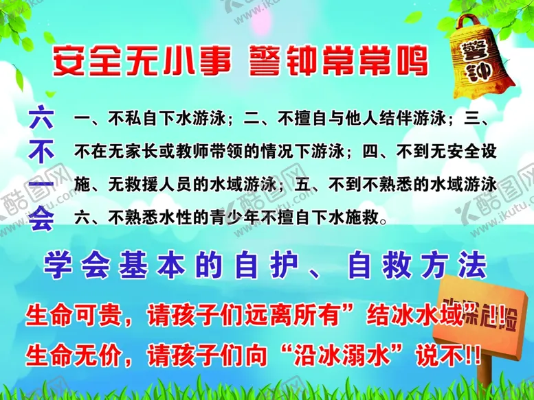 编号：44734202180603044572【酷图网】源文件下载-防溺水六不一会