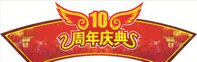 十周年吊牌