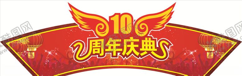 编号：54975307091414169640【酷图网】源文件下载-十周年吊牌