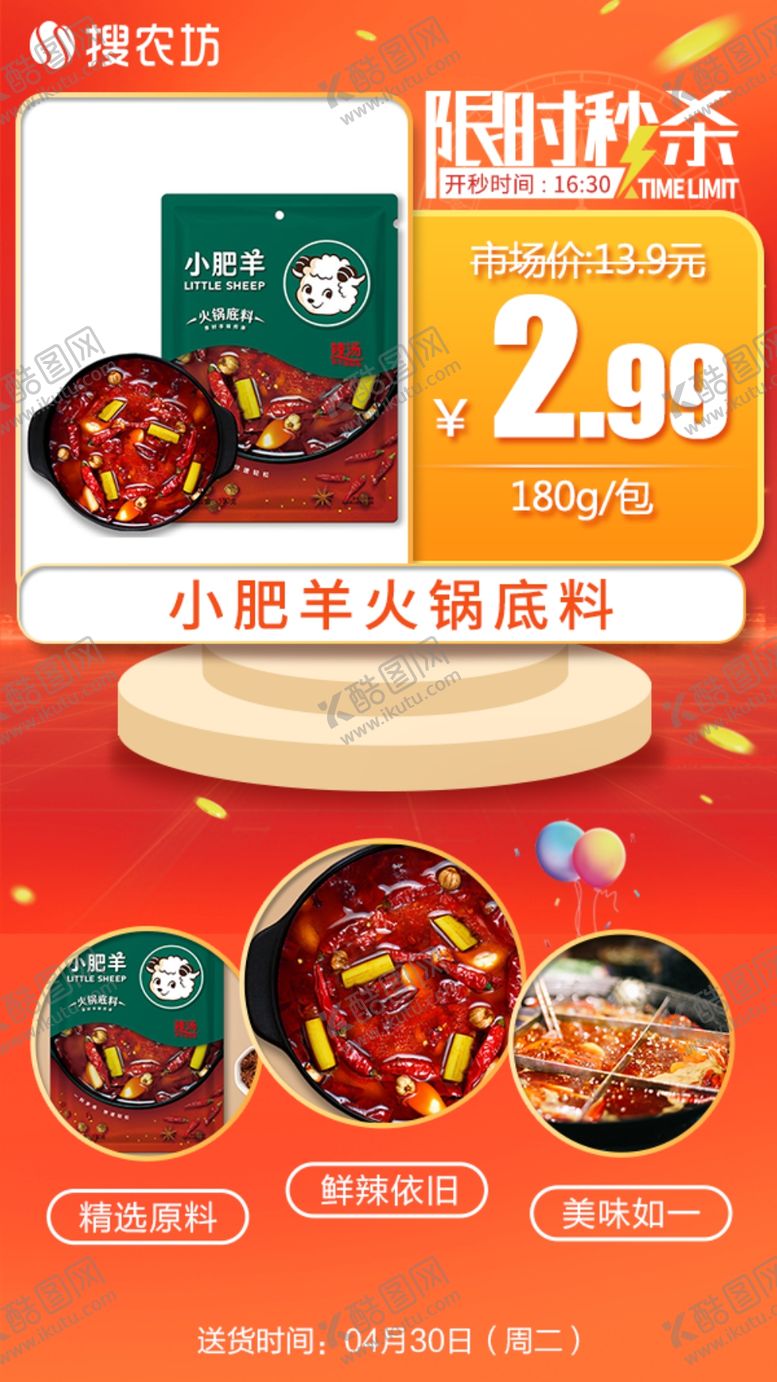 编号：45632805060658032113【酷图网】源文件下载-限时秒杀小肥羊火锅底料