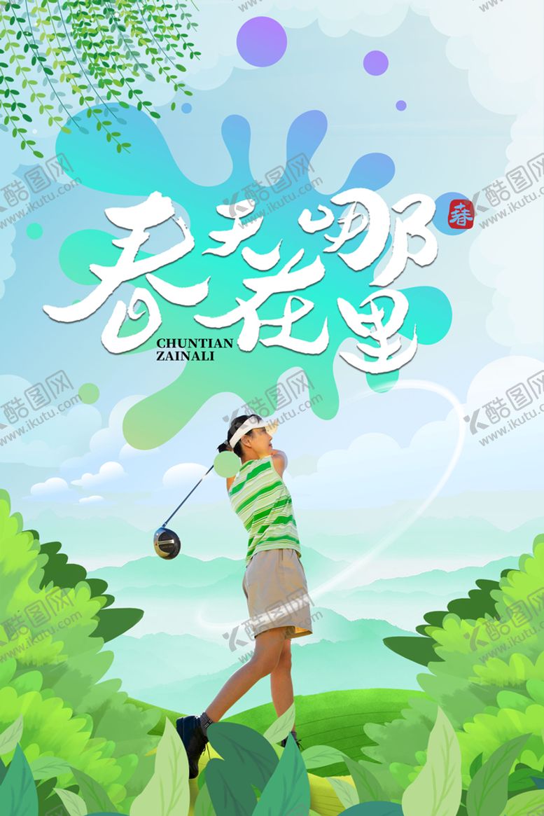 编号：84961209151037182086【酷图网】源文件下载-春天海报