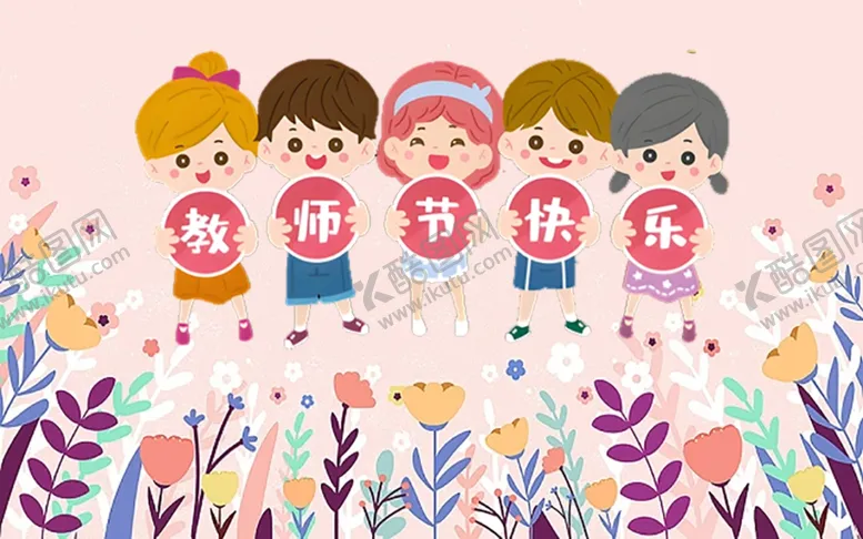 编号：79481302190936262704【酷图网】源文件下载-教师节快乐