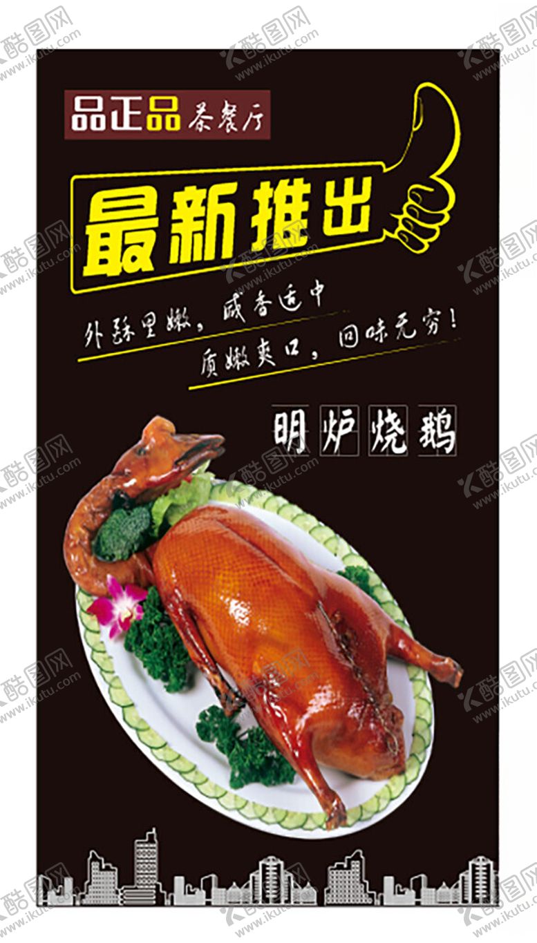 编号：39178112031115317876【酷图网】源文件下载-烧鹅