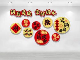 火锅文化墙