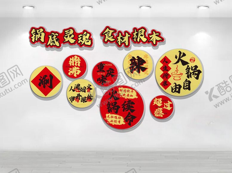 编号：52127506042011419011【酷图网】源文件下载-火锅文化墙