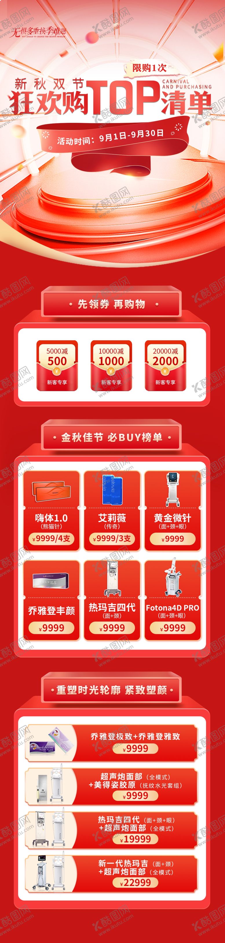 编号：85685912081405045606【酷图网】源文件下载-医美节日活动长页