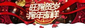 狗年吉祥展架