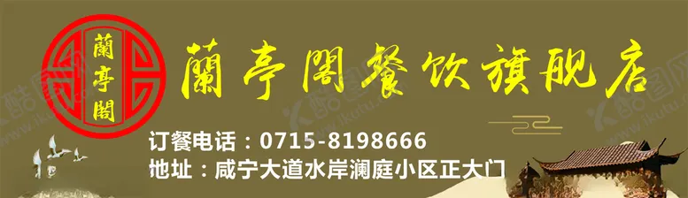 编号：16828405061331236338【酷图网】源文件下载-兰亭阁餐饮旗舰店