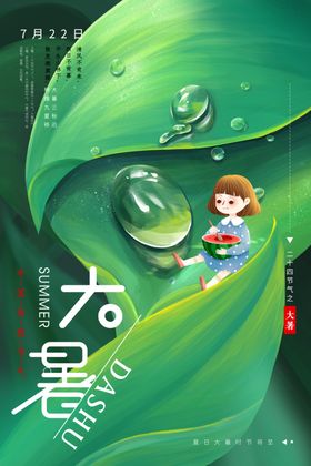 大暑雨水海报夏至西瓜