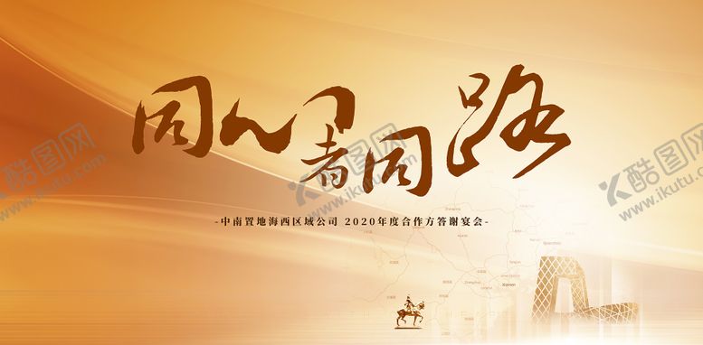 编号：17119510231410538269【酷图网】源文件下载-地产年度合作方答谢宴会活动展板
